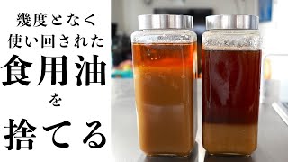 【廃油】もうこの食用油は使えない [upl. by Tally173]