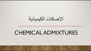 23الإضافات الكيميائية Chemical Admixtures [upl. by Mady]