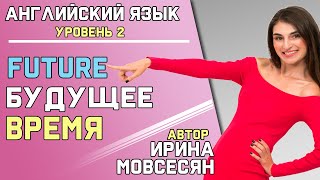 25 Английский FUTURE SIMPLE  БУДУЩЕЕ ВРЕМЯ  Ирина ШИ [upl. by Nerot]