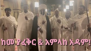 አምላከ አዳምእግዚኦ ሰማዕነዘዓቢይ ጾም Amlake AdamFrankfurtGermany [upl. by Murvyn676]