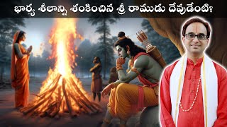 అగ్నిప్రవేశం రహస్యాన్ని వివరించే Best వీడియో  Sita Agni Pravesham best video ever Nanduri Srinivas [upl. by Neils]