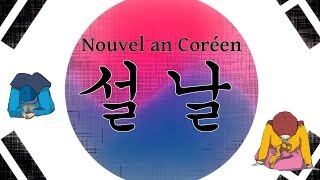 SEOLLAL  le nouvel an Coréen  설날 [upl. by Kumar889]