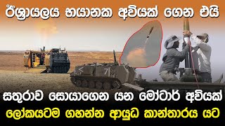 ලෝකයටම ගහන්න ආයුධ කාන්තාරය යට  Israel Iron Sting Mortar [upl. by Anwahsat477]