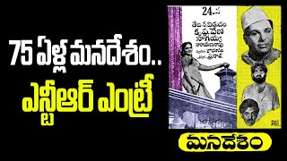 Ntr First Film Manadesan75 years ntr manadesam krishnaveni vendivennela [upl. by Janel]