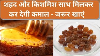 शहद और किशमिश को साथ खाने से होंगे ये कमाल के फायदे  Raisin  Honey Benefits  Jeevan Kosh [upl. by Yelhsa323]