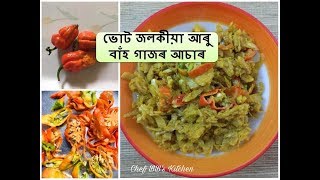 ভোট জলকীয়া আৰু বাঁহ গাজৰ আচাৰ  Bamboo Shoot Pickle With Ghost Chilli I কেঁচা খৰিচাৰ আচাৰ [upl. by Attehcnoc]