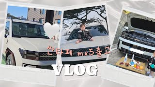 싼타페 mx5 출고 vlog 싼타페mx5 싼타페 자동차출고 레인보우is200 [upl. by Llehcor]