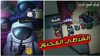 الشرطي المجنون و عصابة المخلب امونج اس  among us [upl. by Novehc692]