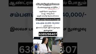 வீட்டில் இருந்து வேலை  Makkal Jobs  jobvacancy chennai jobsearch jobinterview jobseekers job [upl. by Fabron655]