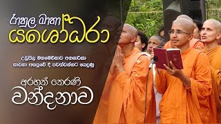 රාහුල මාතා යශෝධරා අරහත් තෙරණි වන්දනාව  උඩුපිල මහමෙව්නාව අනගාරිකා අසපුවේ දී පවැත් වූ වන්දනාව [upl. by Sung]