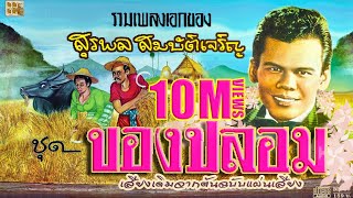 ของปลอม  สุรพล สมบัติเจริญ OFFICIAL Audio [upl. by Inavoj]