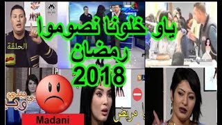 2018 الجزائريين حملة خلونا نصوموا ضد البرامج و الكميرا الخفية المخلة بالحياء في رمضان الكريم [upl. by Phylis]