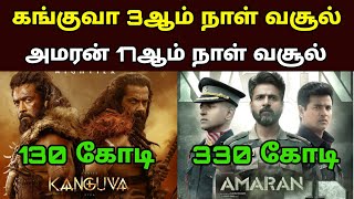 Kanguva 3rd Day Box Office Collection 💥  Amaran 17th Day Collection 🏆 [upl. by Dias978]