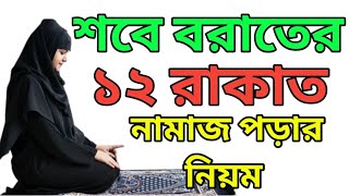 মহিলাদের শবে বরাতের ১২ রাকাত নামাজ পড়ার নিয়ম  শবে বরাত নামাজ পড়ার নিয়ম  Sobe Borat Namaz Niyom [upl. by Eegnat29]