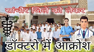 doctors gyapan  jila bachao Sanchore update [upl. by Bo764]