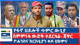 የፋኖ ሀይሎች ጥምር ውጊያ  ስምምነቱ ውድቅ ተደርጓል ጃዋር  ዮሐንስና ክርስቲያን ቀዶ ህክሞና [upl. by Ecnaret349]