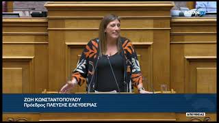 Ζ Κωνσταντοπούλου Πρόεδρος ΠΛΕΥΣΗΣ ΕΛΕΥΘΕΡΙΑΣΚώδικας Φόρου Προστιθέμενης Αξίας09102024 [upl. by Three]