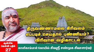 Tiruvannamalai  திருவண்ணாமலை மகிமைகள் கிரிவலம் எப்போது எப்படிச் செல்வது விசேஷம்  Arunachalam [upl. by Arhas]