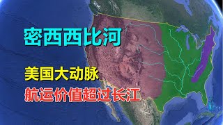 密西西比河，对美国多重要？流域面积超过长江与黄河 [upl. by Retsam]