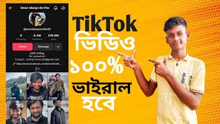 টিকটক ভিডিও ভাইরাল করবো কিভাবে  Kivabe Tiktok Video Viral Korbo  Tiktok Video Viral Trick 2024 [upl. by Funch331]