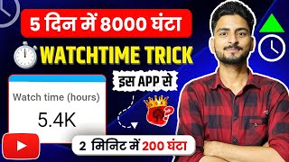 Watchtime kaise badhaye  youtube watch time kaise badhaye  4000 hours watch time kaise complete [upl. by Ardnad]