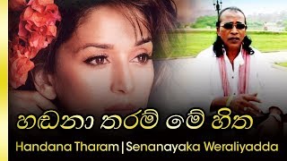 Hadana Tharam Me Hitha Mage  Senanayaka Weraliyadda හඩනතරම් මේ හිත මගේ  සේනානායක වේරලියද්ද [upl. by Sapers883]