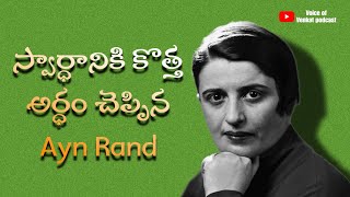 నీ కోసం నువ్వు బ్రతుకు  Ayn Rand Philosophy In Telugu  The Fountainhead [upl. by Enilekcaj]