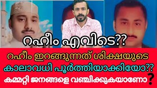 സൗദി ജയിലിൽ കഴിയുന്ന റഹീം എന്തുകൊണ്ട് പുറത്തിറങ്ങുന്നില്ല  പിരിച്ചത് അൻപത് കോടിക്ക് മുകളിലോ 😱😱 [upl. by Meadows179]