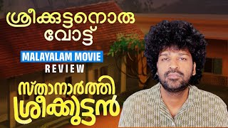 Sthanarthi Sreekuttan Review  Aju Varghese  Saiju Kurup  Vinesh Viswanath [upl. by Windzer]