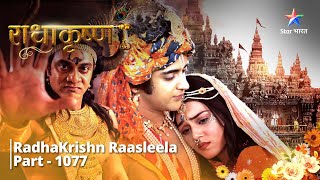 राधाकृष्ण  RadhaKrishn Raasleela Part  1077  Yashoda Maiya ne ki Radha ki prashansa radhakrishna [upl. by Dahsar]