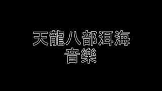 天龍八部 洱海amp大理 音樂 （TLBB Er Hai amp Da Li Music） [upl. by Lav490]