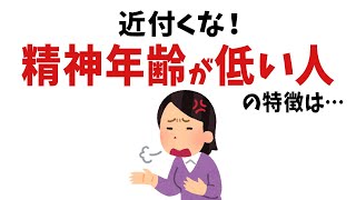 【雑学】絶対関わるな！精神年齢が低い人 [upl. by Lamberto]