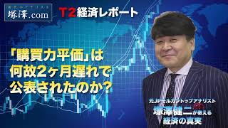 第259回：「購買力平価」は何故、2ヶ月遅れで公表されたのか？ [upl. by Feledy663]