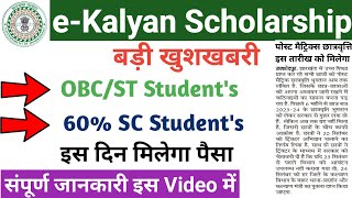 eKalyan scholarship OBCST student ko is din milega paisa  SC student ko kab milega paisa [upl. by Assiralc45]