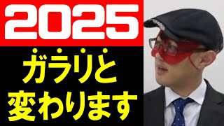 【ゲッターズ飯田】※もうそこまで近づいてる…※ ガラリと変わります。2025年を迎える前に、心の準備をお願いします。 [upl. by Ahsenre]