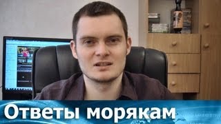 Ответы морякам Как уйти в рейс Почему так трудно уйти в рейс [upl. by Xad291]