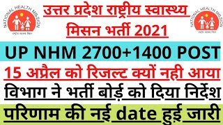 up nhm new update  up nhm result up nhm 2700amp1400 post result up nhm result 2021up nhm bharti [upl. by Fennie]