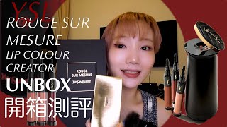 CC中英字幕｜YSL唇彩調色機開箱💄｜3000HKD的唇膏機值得嗎？💰｜YSL ROUGE SUR MESURE [upl. by Lahey]