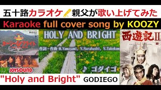 quotHoly and Brightquot ゴダイゴ GODIEGO 【Full Karaoke 🌞 Cover Song】 ドラマ『西遊記II』エンディングテーマ [upl. by Efren350]