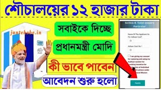 🔥টয়লেট বানানোর জন্য ১২০০০ টাকা দিচ্ছে সরকার  sauchalay online registration  Shauchalay Apply [upl. by Ymled]