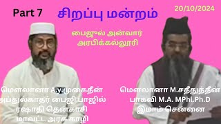 சிறப்பு பயான் 7 Part [upl. by Dronski]