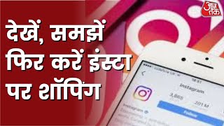 Instagram Shopping में यूं होती है ठगी इन बातों का रखें ध्यान बचे रहेंगे। AajTak Tech [upl. by Fachanan]