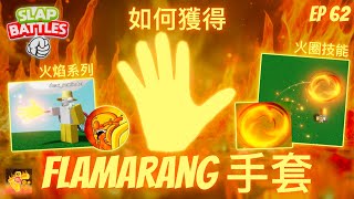 巴掌戰鬥 如何獲得FLAMARANG法拉馬朗手套  技能介紹 完整教學  巴掌戰鬥之旅👏 62 [upl. by Raddy627]