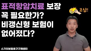 표적항암치료비 보장 보험 필요한가 [upl. by Anaeerb]