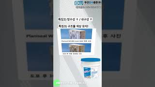 마페이 플래니씰 크림으로 콘크리트 방수재 도전 수용성 고 침투 방수재 [upl. by Mckinney]