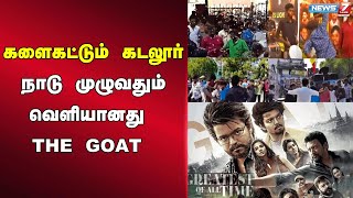 🛑களைகட்டும் கடலூர்  நாடு முழுவதும் வெளியானது THE GOAT [upl. by Yeznil]