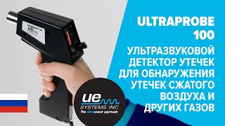 Ultraprobe 100  Ультразвуковой Детектор Утечек Для Обнаружения Утечек Сжатого Воздуха и др Газов [upl. by Orlando]