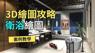 【3D繪圖攻略繪製「豪華衛浴」場景】案例教學｜系統櫃、估價單生成、720度環景圖與3D空間遊走｜System Cabinet｜AutoEstimation｜3D Space Walkthrough [upl. by Murdocca960]