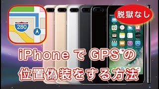 簡単 脱獄なし！ iPhoneでGPSの位置偽装する方法 [upl. by Yrok497]