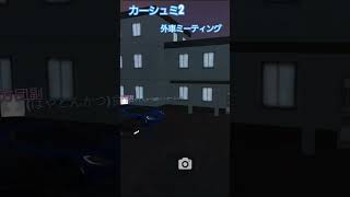 【カーシュミ2外車ミーティング】 [upl. by Ahras405]